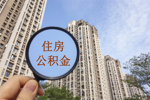 商丘市公积金贷款政策最新（商丘住房公积金能贷款多少钱）